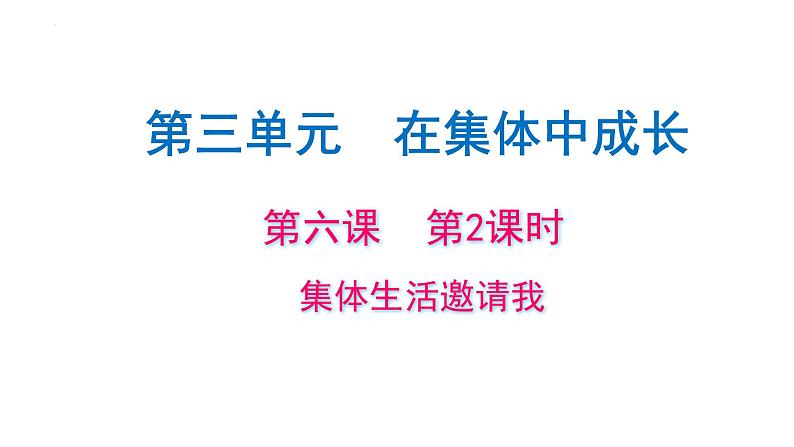 6.1　集体生活邀请我课件2021-2022年部编版七年级道德与法治下册第2页