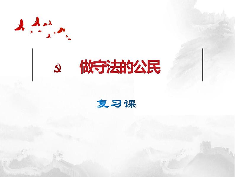 2021-2022学年部编版道德与法治八年级上册 第五课 做守法的公民复习课件（24张PPT ）01