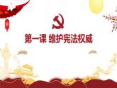 第一課 維護(hù)憲法權(quán)威1.2課件PPT