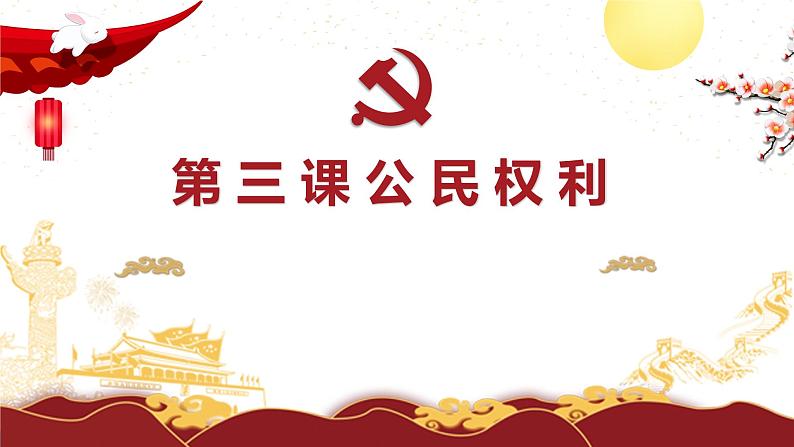 第三课 公民权利3.1课件PPT01