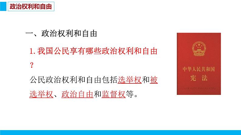 第三课 公民权利3.1课件PPT04