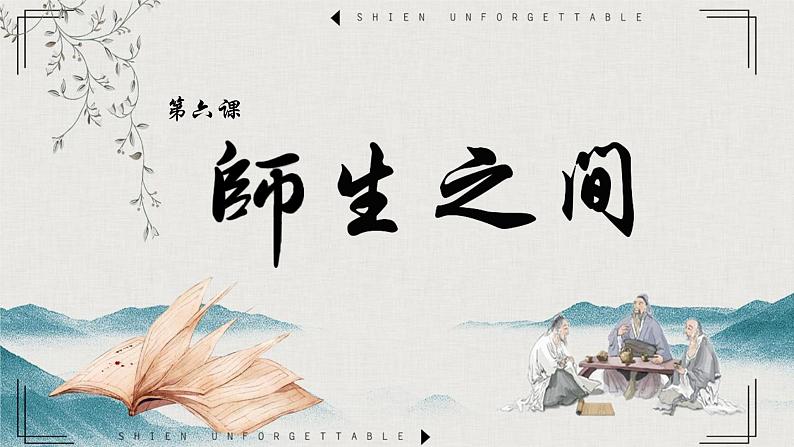 第六课 6.1师生之间课件PPT第1页