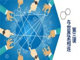 第三課與世界緊相連復(fù)習(xí)課件-2021-2022學(xué)年部編版道德與法治九年級下冊