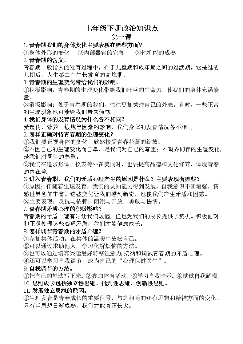 七年级政治下册必背知识点第1页
