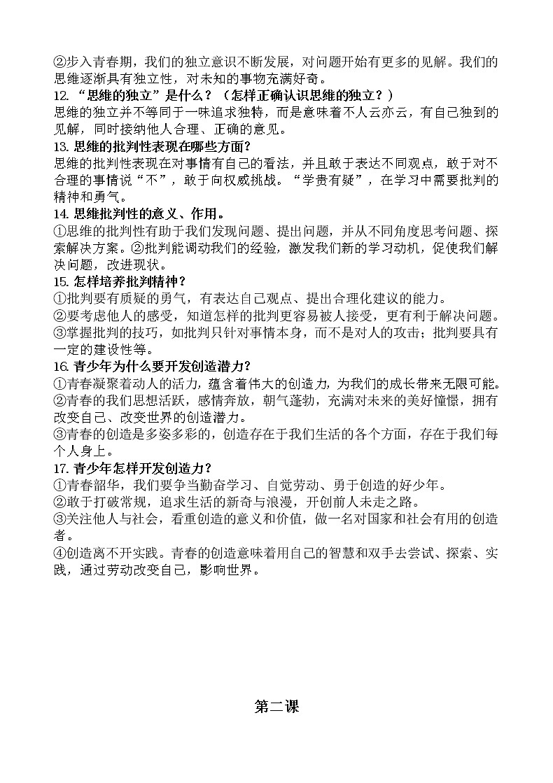 七年级政治下册必背知识点第2页