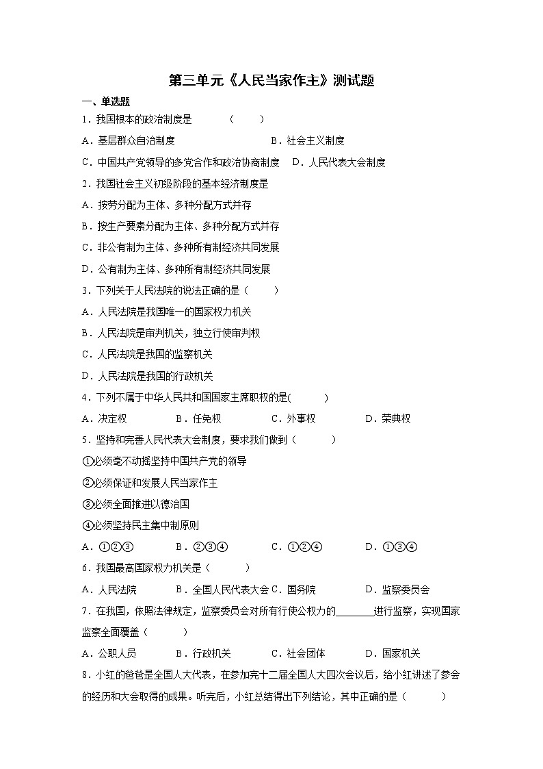 第三单元 人民当家作主 测试卷-2021-2022学年部编版道德与法治八年级下册 (1)（word版 含答案）01