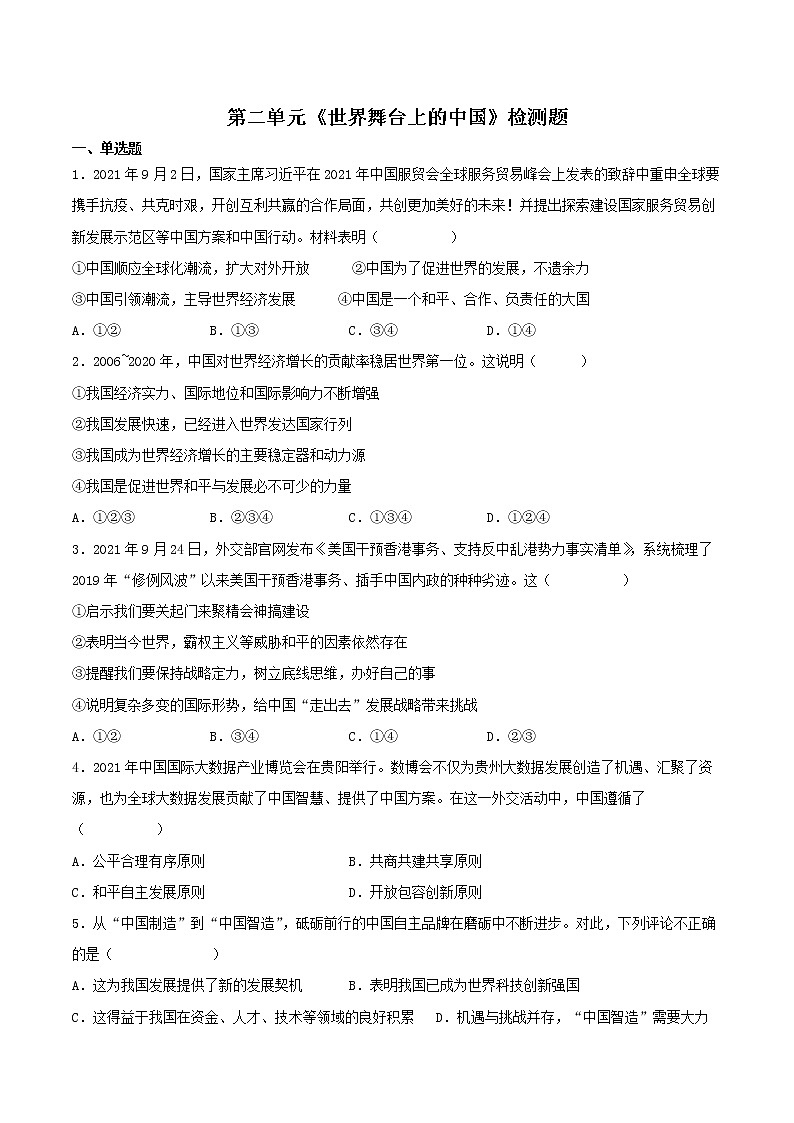第二单元 世界舞台上的中国 测试题-2021-2022学年部编版道德与法治九年级下册（word版 含答案）01