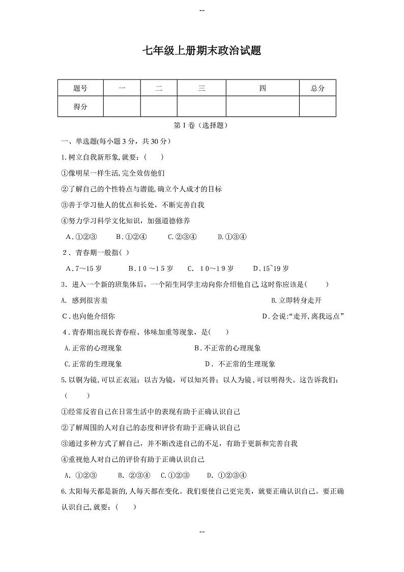 七年级上册政治期末试卷(含答案)第1页