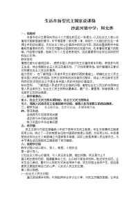 初中政治 (道德与法治)人教部编版九年级上册生活在新型民主国家教学设计及反思