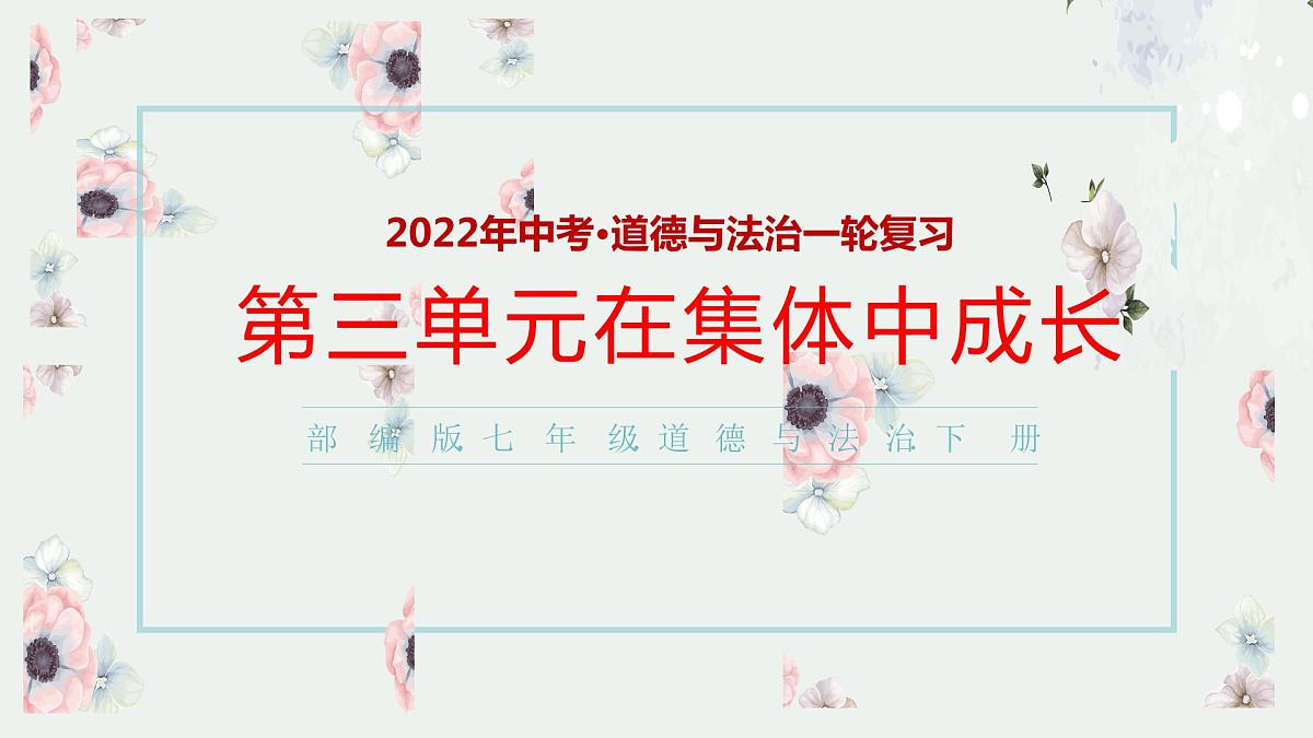 七年级下册第三单元在集体中成长课件-2022年中考道德与法治一轮复习第1页