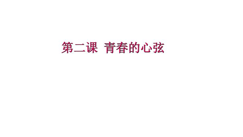 2-1男生女生课件2021-2022学年部编版道德与法治七年级下册第1页