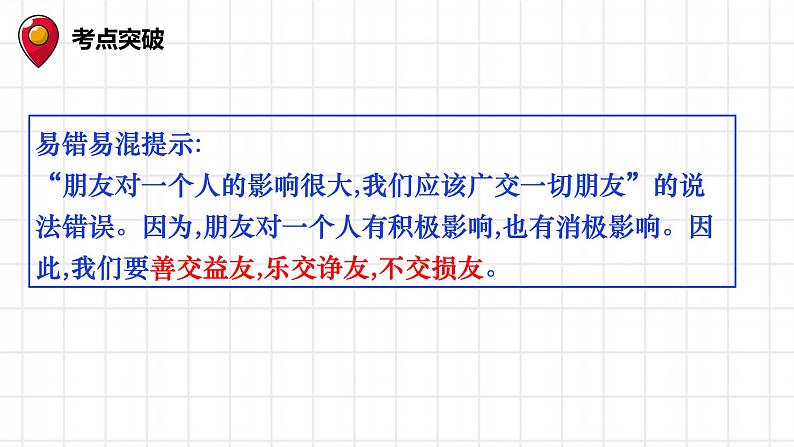 七年级上册第二单元友谊的天空复习课件-2022年中考道德与法治一轮复习05