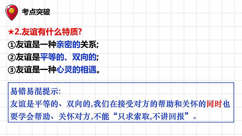 七年级上册第二单元友谊的天空复习课件-2022年中考道德与法治一轮复习06