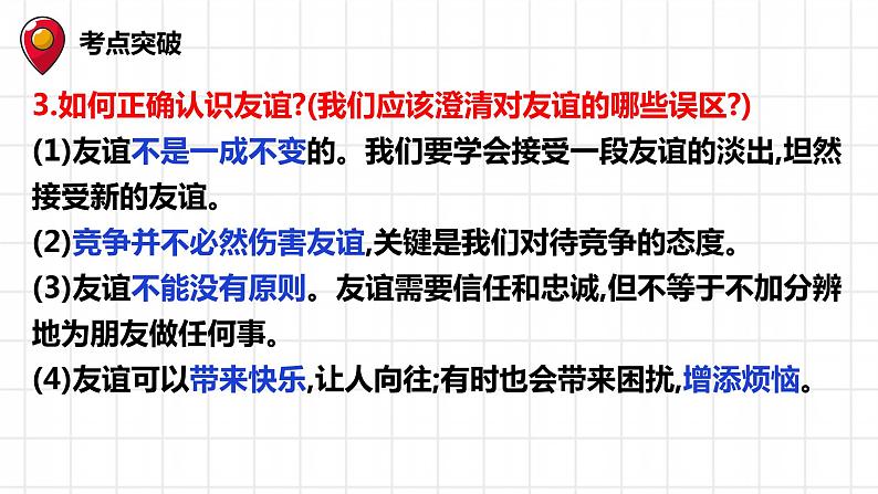 七年级上册第二单元友谊的天空复习课件-2022年中考道德与法治一轮复习07