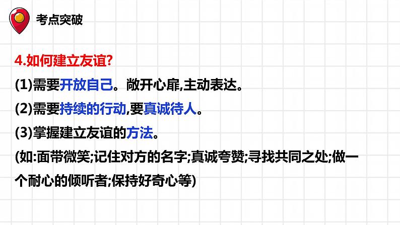 七年级上册第二单元友谊的天空复习课件-2022年中考道德与法治一轮复习08