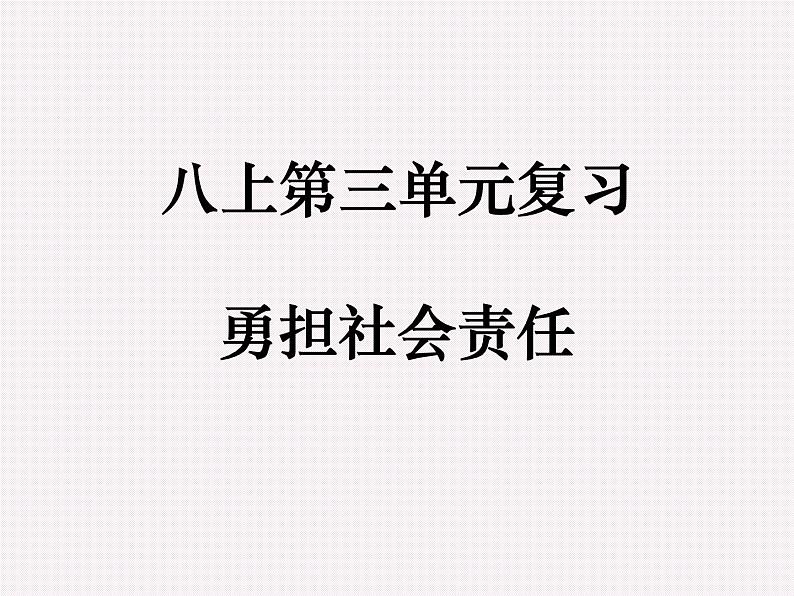 第三单元勇担社会责任复习课件2022年中考道德与法治一轮复习第1页