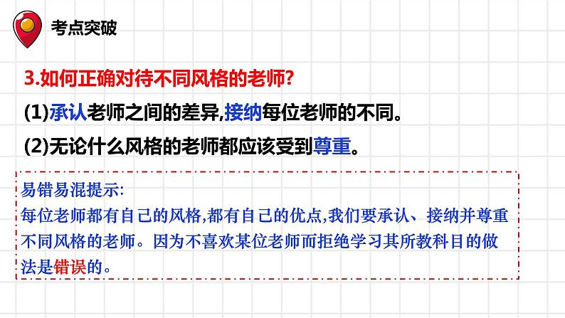 七年级上册第三单元师长情谊复习课件-2022年中考道德与法治一轮复习第5页