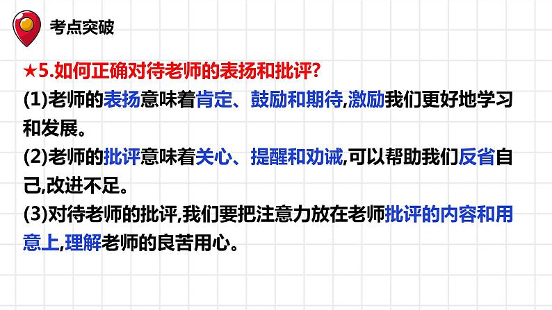 七年级上册第三单元师长情谊复习课件-2022年中考道德与法治一轮复习第7页