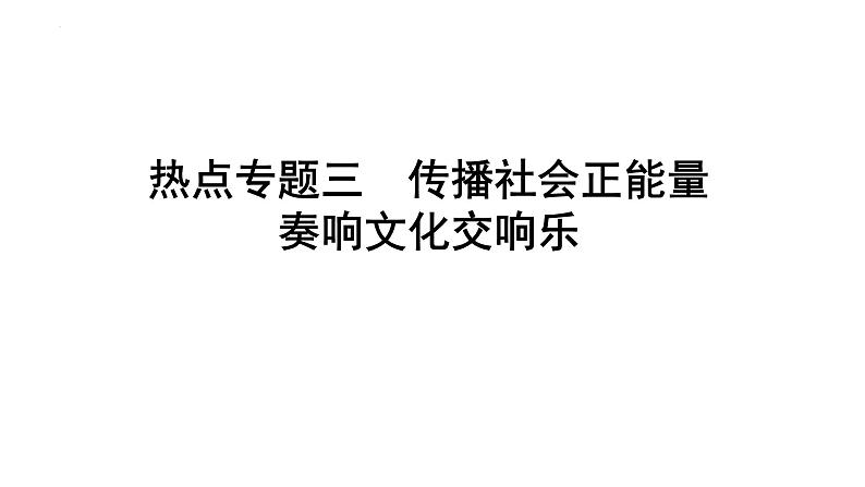 专题三传播社会正能量奏响文化交响乐课件-2022年中考道德与法治二轮热点复习第1页