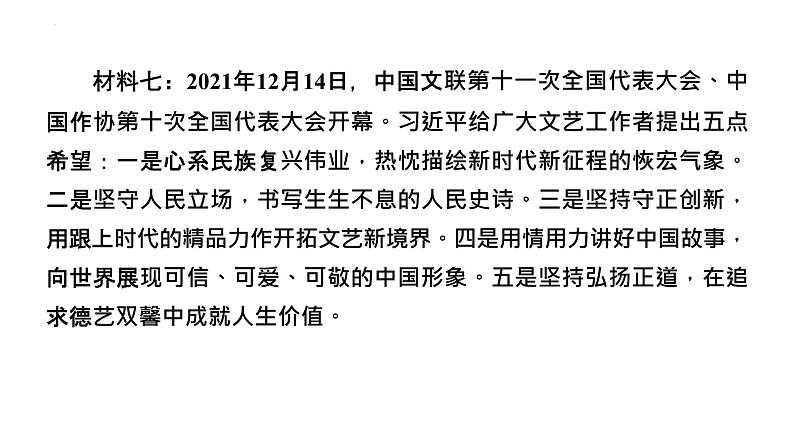 专题三传播社会正能量奏响文化交响乐课件-2022年中考道德与法治二轮热点复习第6页