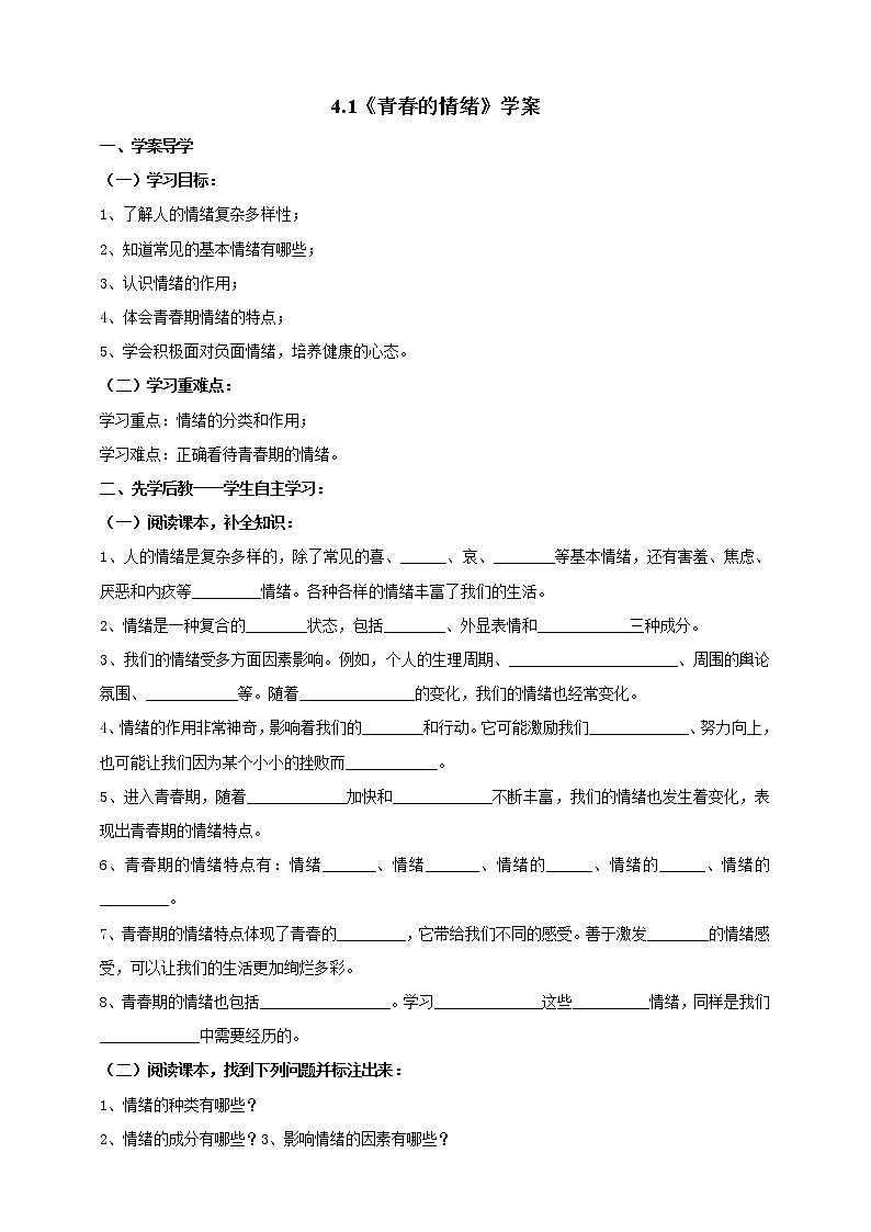 4-1青春的情绪学案2021-2022学年部编版道德与法治七年级下册01
