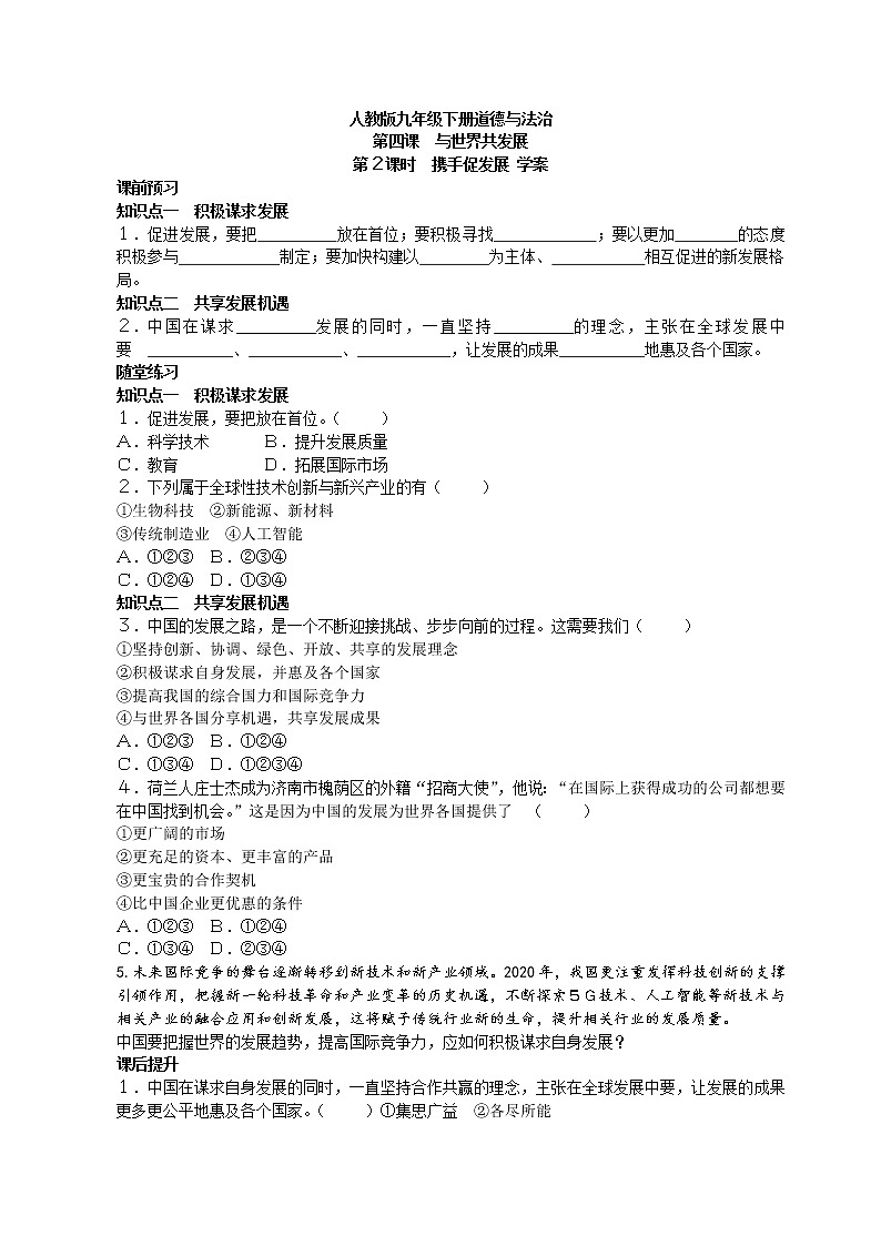 4-2携手促发展学案-2021-2022学年部编版道德与法治九年级下册01