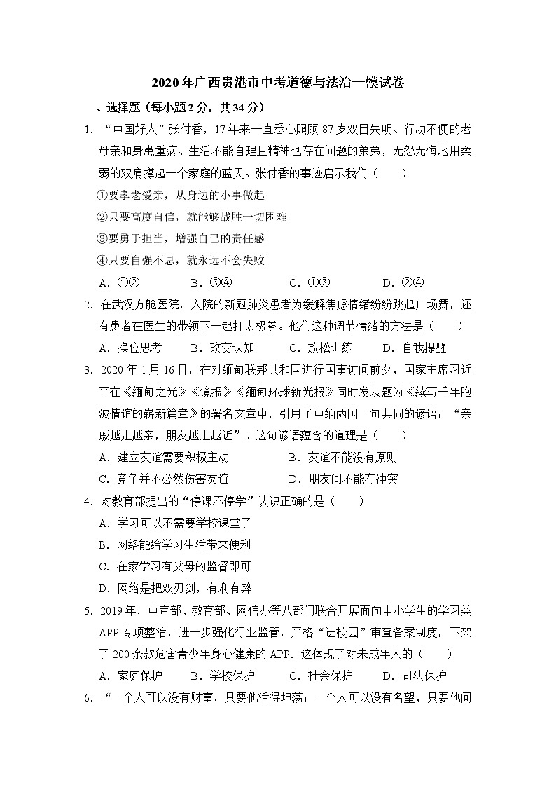 2020年广西贵港市中考道德与法治一模试卷【含答案，可直接打印】第1页