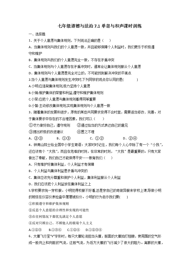 7.1 单音与和声 课时训练 2021-2022学年部编版道德与法治七年级下册第1页