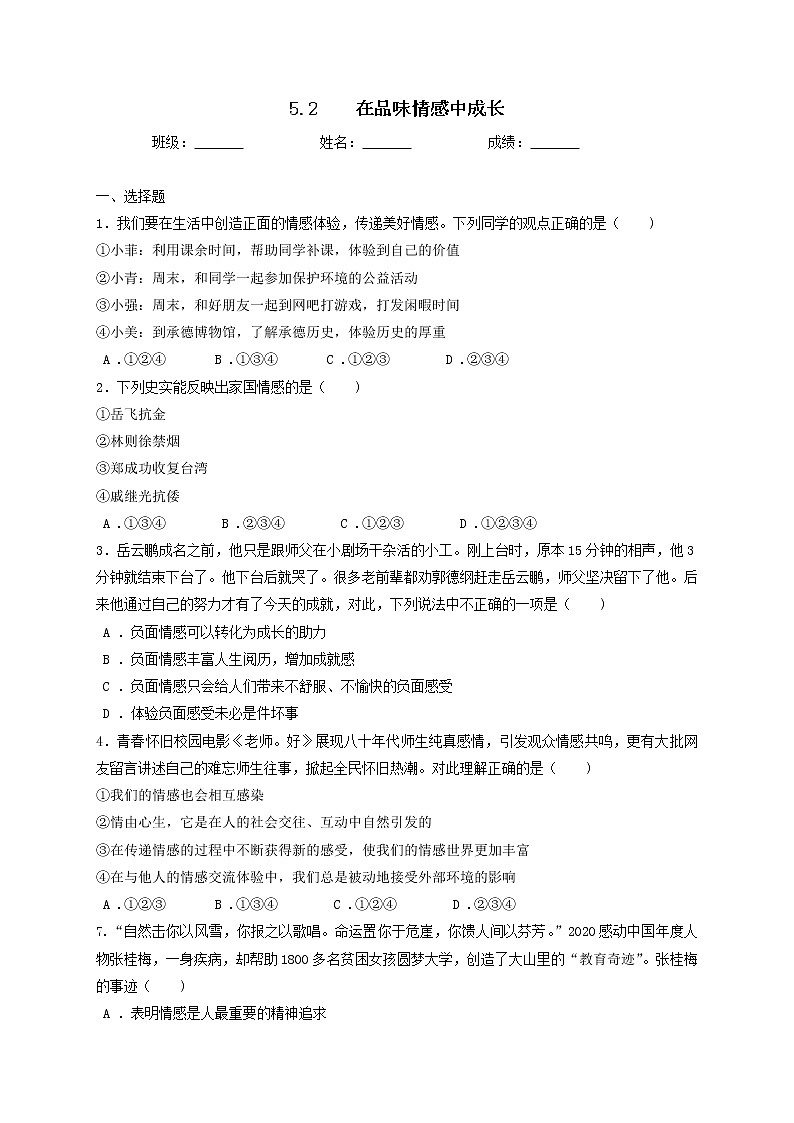 5.2在品味情感中成长课时训练-2021-2022学年部编版道德与法治七年级下册01