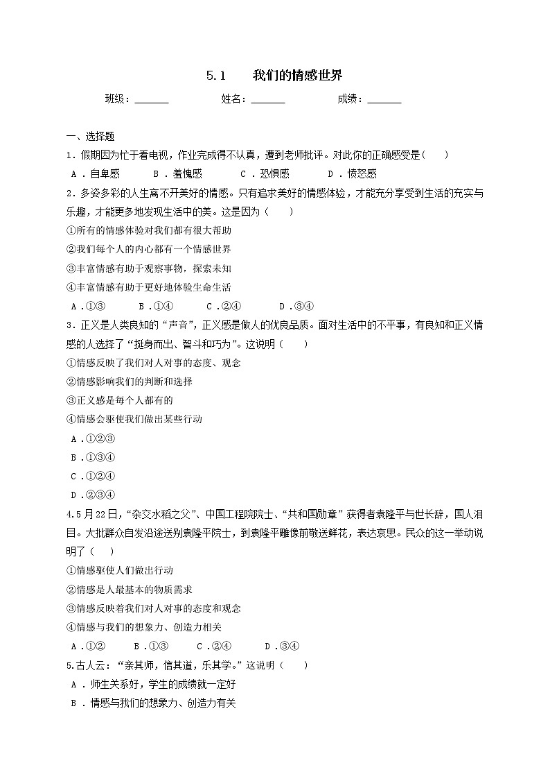 5.1 我们的情感世界 课时训练-2021-2022学年部编版道德与法治七年级下册第1页