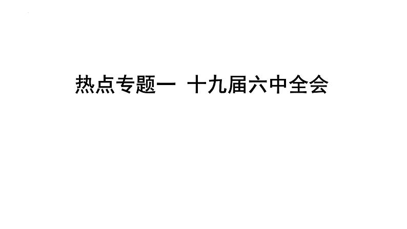 热点专题一十九届六中全会课件-2022年中考道德与法治二轮热点复习01