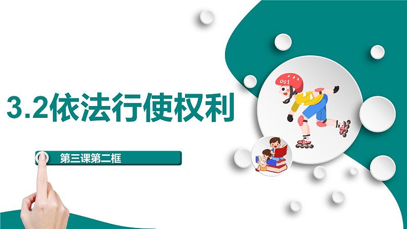 2021-2022学年度部编版道德与法治八年级下册3.2依法行使权利课件2第3页