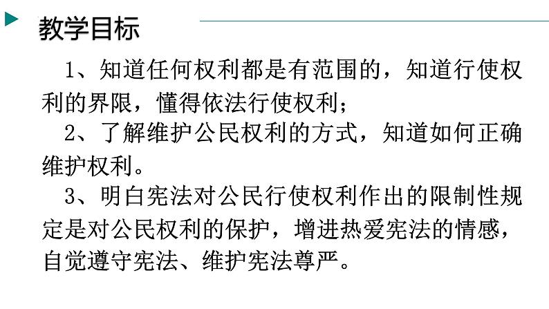 2021-2022学年度部编版道德与法治八年级下册3.2依法行使权利课件2第4页