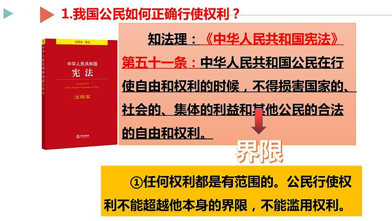 2021-2022学年度部编版道德与法治八年级下册3.2依法行使权利课件2第7页