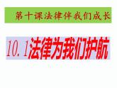 10.1法律为我们护航课件-2021-2022学年部编版道德与法治七年级下册