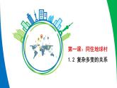 1.2复杂多变的关系课件-2021-2022学年部编版道德与法治九年级下册