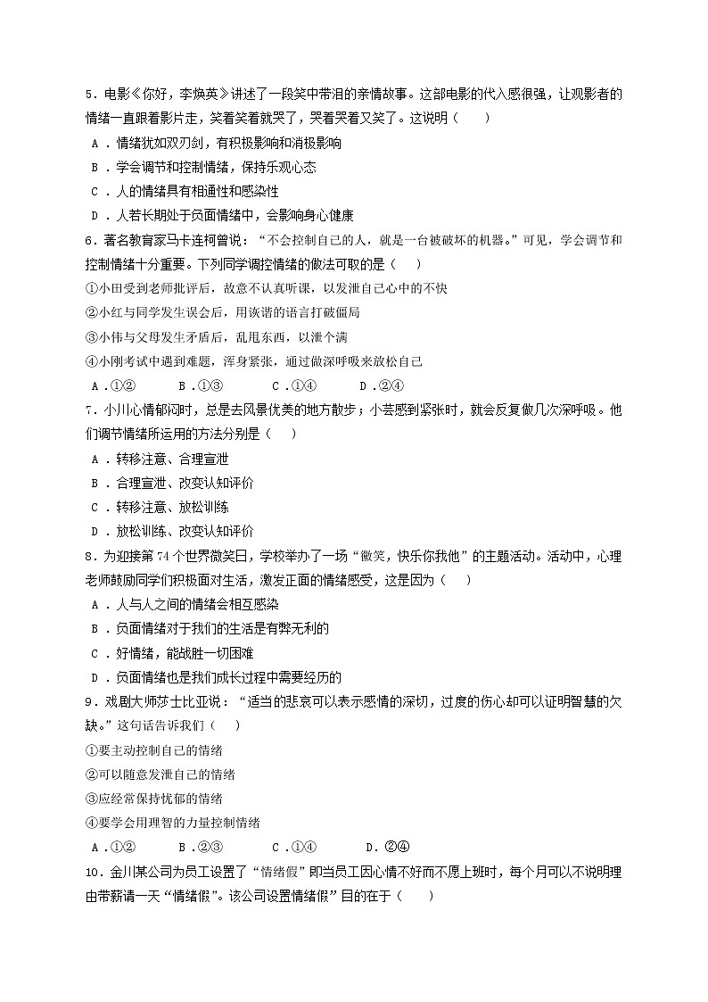 4.2 情绪的管理 课时训练-2021-2022学年部编版道德与法治七年级下册02