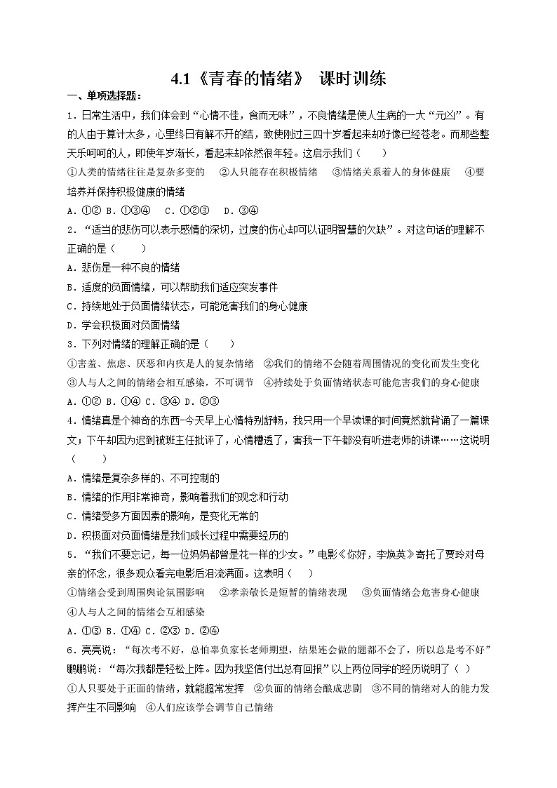 4.1 青春的情绪  课时训练   2021-2022学年部编版道德与法治七年级下册第1页