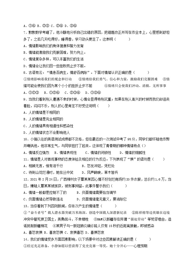 4.1 青春的情绪  课时训练   2021-2022学年部编版道德与法治七年级下册第2页