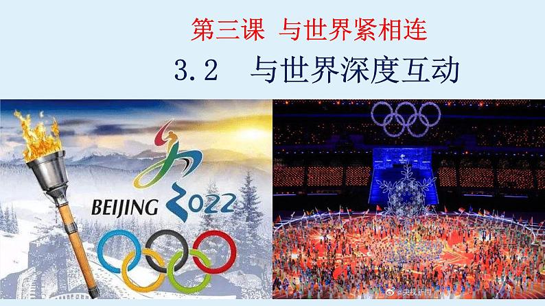 3.2与世界深度互动课件-2021-2022学年部编版道德与法治九年级下册03