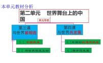 初中政治 (道德与法治)人教部编版九年级下册与世界深度互动示范课ppt课件