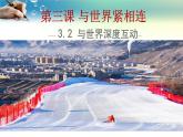 3.2与世界深度互动课件-2021-2022学年部编版道德与法治九年级下册 (1)