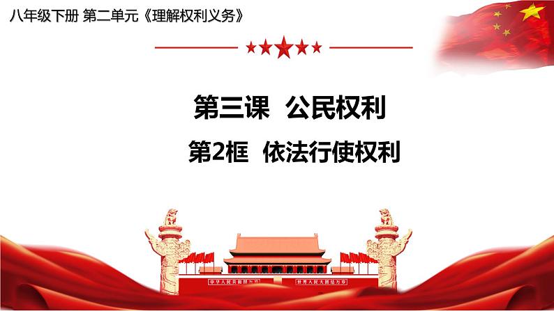 3.2依法行使权利课件-2021-2022学年部编版道德与法治八年级下册02