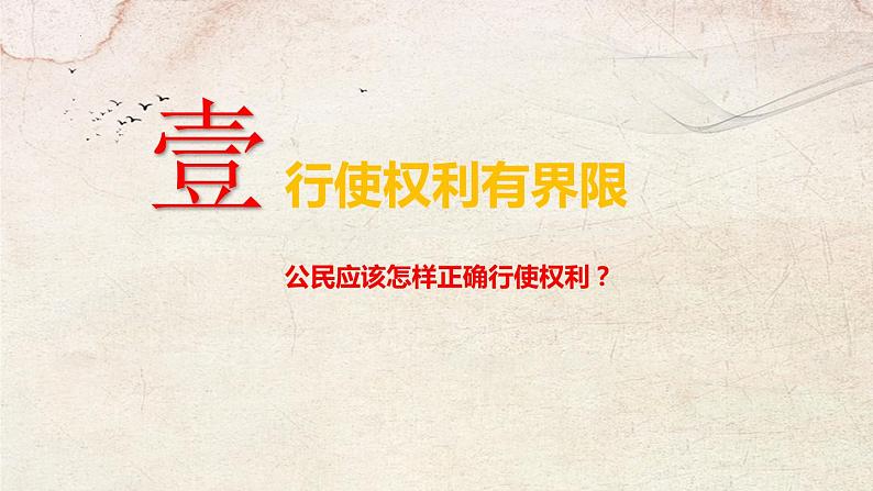 3.2依法行使权利课件-2021-2022学年部编版道德与法治八年级下册05