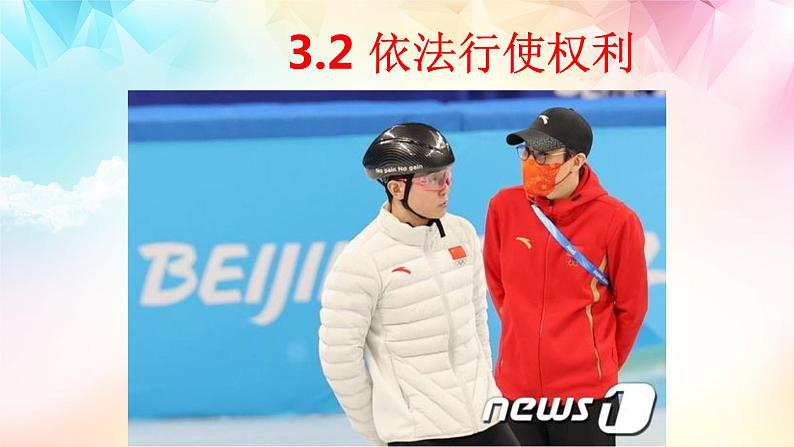 3.2依法行使权利课件-2021-2022学年部编版道德与法治八年级下册 (1)第2页