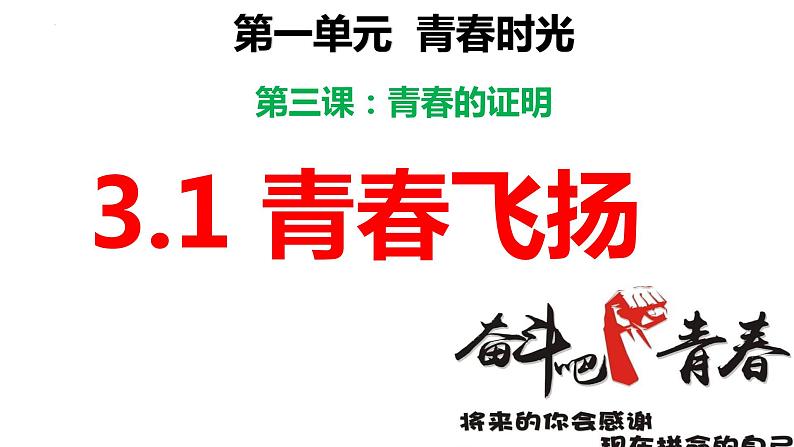 3.1青春飞扬课件-2021-2022学年部编版道德与法治七年级下册第3页