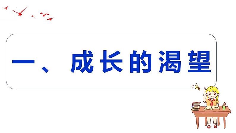 3.1青春飞扬课件-2021-2022学年部编版道德与法治七年级下册第5页