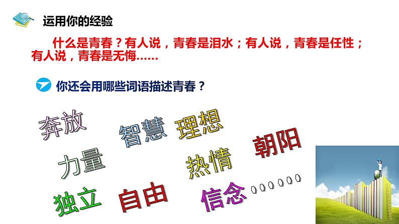 3.1青春飞扬课件-2021-2022学年部编版道德与法治七年级下册第6页