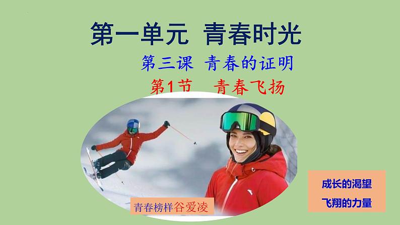 3.1青春飞扬课件2021-2022学年部编版道德与法治七年级下册第1页