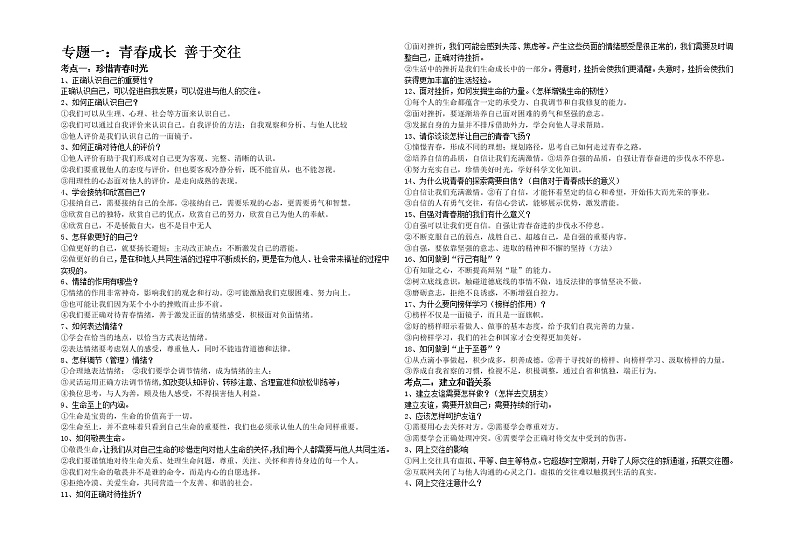 2022年中考道德与法治基础知识要点梳理第1页